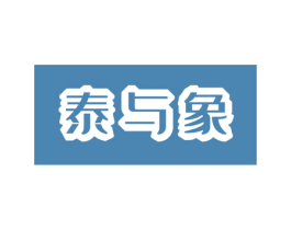 泰与象