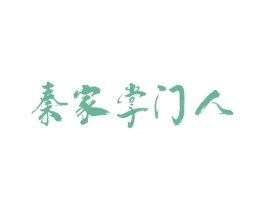秦家掌门人