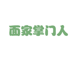 面家掌门人 第35类广告贸易商标转让 注册号57609166