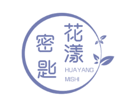花漾密匙