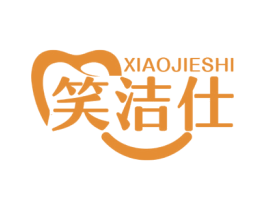 笑洁仕
