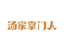 汤家掌门人