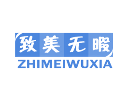 致美无暇