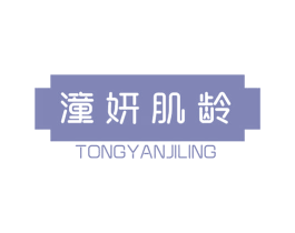 潼妍肌龄