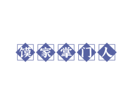 馍家掌门人