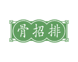 骨招排