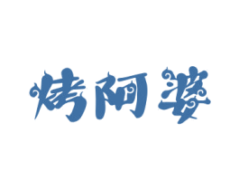 烤阿婆