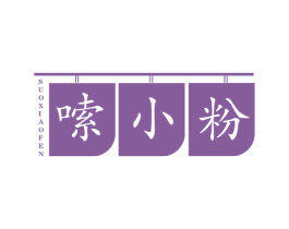 嗦小粉