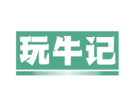 玩牛记 第35类广告贸易商标转让 注册号56264876