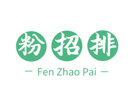 粉招排