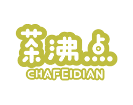 茶沸点