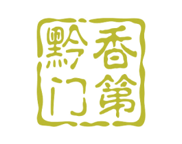黔香门第