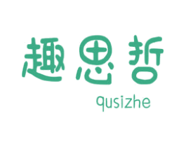 趣思哲