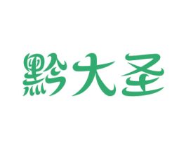 黔大圣