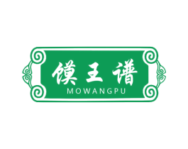 馍王谱 第35类广告贸易商标转让 注册号55810640