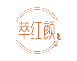 萃红颜