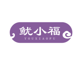鱿小福