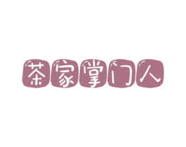 茶家掌门人