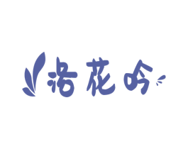 洛花吟