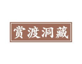 赏渡洞藏