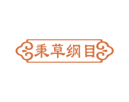 秉草纲目