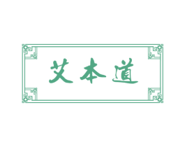 艾本道