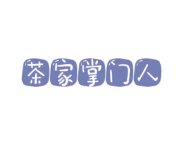 茶家掌门人