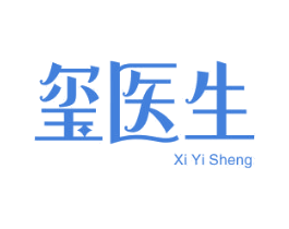 玺医生