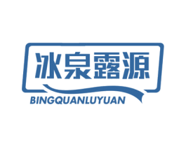 冰泉露源