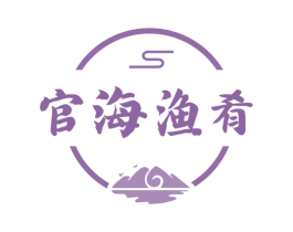 官海渔肴