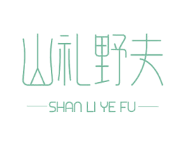 山礼野夫