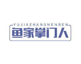 鱼家掌门人