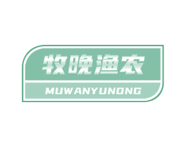 牧晚渔农