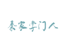 秦家掌门人