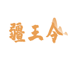 疆王令