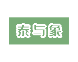 泰与象