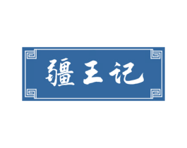疆王记