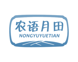 农语月田