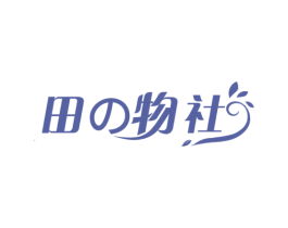 田物社