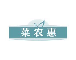 菜农惠