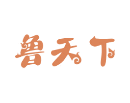 鲁天下