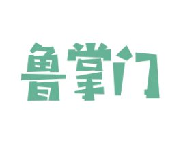 鲁掌门