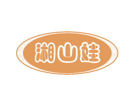湘山娃