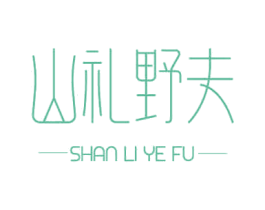 山礼野夫