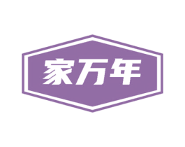 家万年