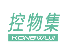 控物集