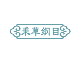 秉草纲目 第30类小食配料商标转让 注册号68929789