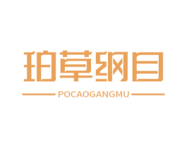 珀草纲目 第30类小食配料商标转让 注册号68032719