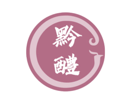 黔醴
