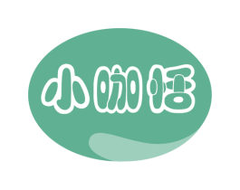 小咖恬